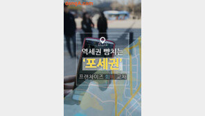 [카드뉴스]역세권 뺨치는 ‘포세권’, 프랜차이즈 상권 희비 교차