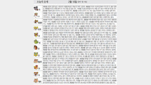 [오늘의 운세/2월10일]