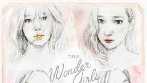 원더걸스 마지막 노래 ‘그려줘’ 음원차트 1위…팬들 “경쟁력 있는데 왜 해체”