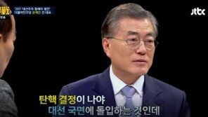 ‘썰전’ 문재인, 공식 출마 선언 안하는 이유 “탄핵 결정이 나와야한다”