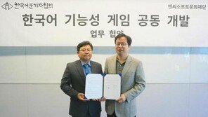 엔씨문화재단-한국어문기자협회, 한국어 기능성 게임 공동 개발..'10월 출시'