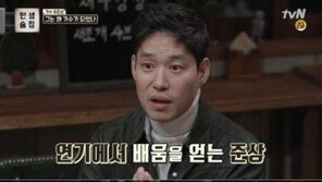 ‘인생술집’ 유준상 “최순실 청문회 보면서 깨닮음 얻었다”