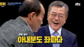 ‘썰전’ 문재인에 전원책, “사모님도 좌파다” 뼈 있는 농담
