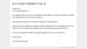 김준수 매각 제주 토스카나 호텔 사과문 게재…“해고수당 지급, 임금 지연 죄송” 