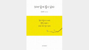 [책의 향기]봄을 기다리는 시인의 살가운 말씨