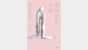 [책의 향기/밑줄긋기]형태뿐인 사랑