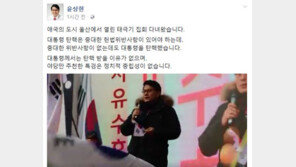 윤상현 “울산 태극기 집회 참석…대통령, 탄핵 받을 이유 없다”