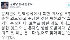 신동욱 “북한 미사일 발사, 문재인 북한 짝사랑에 재 뿌린 꼴”