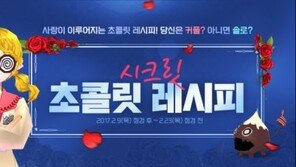 "현실에서 받지 못한자 모두 오라!" 넥슨, 온라인게임 밸런타인 이벤트 실시