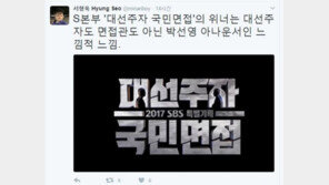 서형욱 “‘대선주자 국민면접’ 위너는 박선영 아나운서” 일침…왜?