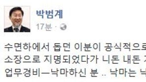 ‘박 대통령 이동흡 영입’, 박범계 “네 돈 내 돈 가리지 않고 사용해서 낙마한 분”
