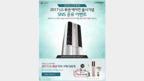 LG전자, 휘센 듀얼 에어컨 출시 기념 이벤트