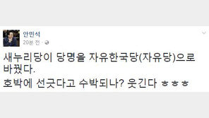안민석 “자유한국당? 호박에 선 긋는다고 수박되나? 웃긴다”
