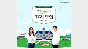 이니스프리 대학생 마케터 ‘그린어스 17기’ 모집