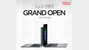 [비즈갤러리] 11번가 애플 전문관 오픈기념 할인판매