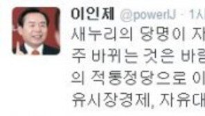 이인제 “자유한국당, 보수 ‘적통정당’으로 이름 오래 지속하길”