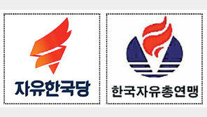 새누리 5년만에 ‘자유한국당’ 새출발