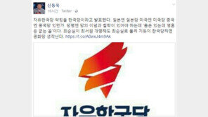 자유한국당으로 새출발…신동욱 “일본당·미국당·중국당이 있던가?”