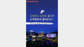 [카드뉴스]강원랜드 입장료 올리면 도박중독자 줄어든다?