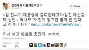 정청래 “‘보수논객’ 김진, 대선 출마? 한참을 웃었다”