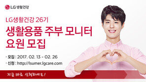 LG생활건강, 생활용품 주부모니터 요원 모집