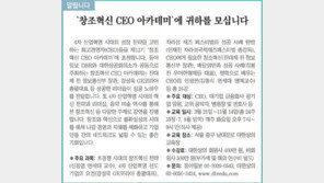 [알립니다]‘창조혁신 CEO 아카데미’에 귀하를 모십니다