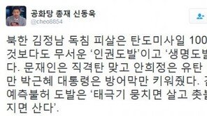 ‘북한 김정남 피살’ 신동욱 “미사일보다 무서운 인권도발”