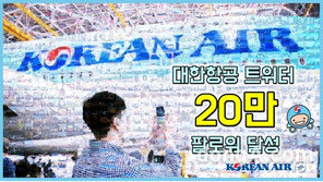 대한항공, 트위터 계정 20만 돌파 ‘감사 이벤트’ 실시