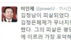 이인제 “북한 김정남 피살…권력은 종말에 이르러 가장 포악, 이제 통일!”
