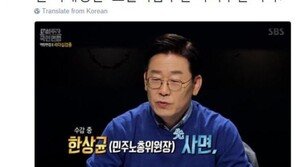 신동욱 “이재명 ‘대선주자 국민면접’ 컬트영화…마니아층만 좋아해”