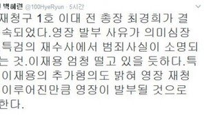 최경희 전 총장 구속…백혜련 “구속영장 재청구 이재용, 엄청 떨고 있을 듯”