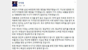 ‘이재용 구속영장 재청구’ 추미애 “또 기각? 권력·재벌 유착 법이 감싸주는 것”