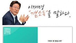 이재명 ‘기본소득 계산기’ 사이트 오픈, “우리 가족 배당액은 얼마?”