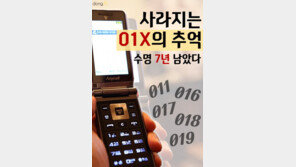 [카드뉴스]수명 7년 남았다…사라지는 01×의 추억 