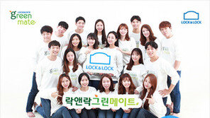 [비즈 갤러리] 락앤락 대학생 서포터즈 ‘그린메이트’ 모집