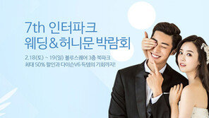 [비즈 갤러리] 인터파크웨딩 ‘제7회 웨딩&허니문 박람회’
