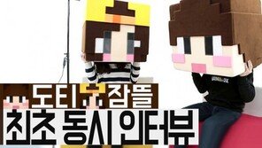 도티ㆍ잠뜰 최초 동시 인터뷰… 게임 크리에이터란?