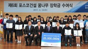 포스코건설, 인천 거주 청소년에게 장학금 수여