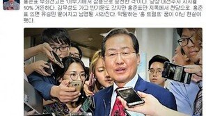 신동욱 “홍준표 무죄 선고, 이무기→잠룡 승천…‘홍 트럼프’ 현실로?”