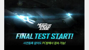넥슨의 야심작 '니드포스피드 엣지' 파이널 테스트 돌입!