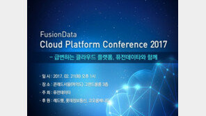 퓨전데이타, 클라우드 플랫폼 컨퍼런스 개최