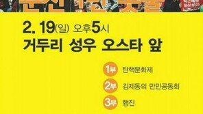 박사모, 김제동에 “춘천서 공개 토론” 제안…춘천 촛불집회 측 반응은?
