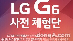 LG G6 사전 체험 행사, 하루 만에 3만5000명 신청…왜?
