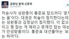 신동욱 “문재인 잡는 데는 홍준표가 안성맞춤…보수 물먹는 하마 ”