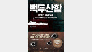 [책 읽는 주말] 백두산함