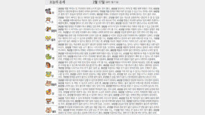 [오늘의 운세/2월17일]