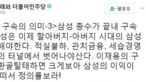 ‘이재용 부회장 구속’ 정청래 “환골탈태하면 크게 보아 삼성의 이익” 충고