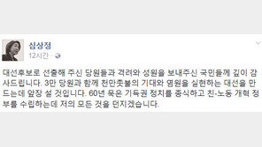 심상정 정의당 대선 후보 선출 “친노동 정부 수립에 모든 것을 던지겠다”