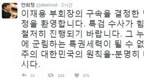 안희정 “이재용 구속 환영…누구도 특권세력이 될 수 없다”