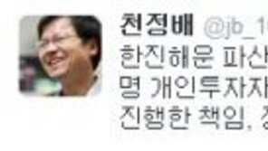 한진해운 파산 선고…천정배 “봄은 멀었는데 3000명 넘는 실업자 생긴다”